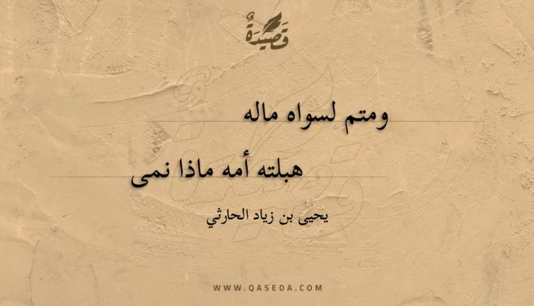 قصيدة ومتم لسواه ماله