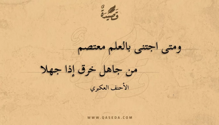 قصيدة ومتى اجتنى بالعلم معتصم