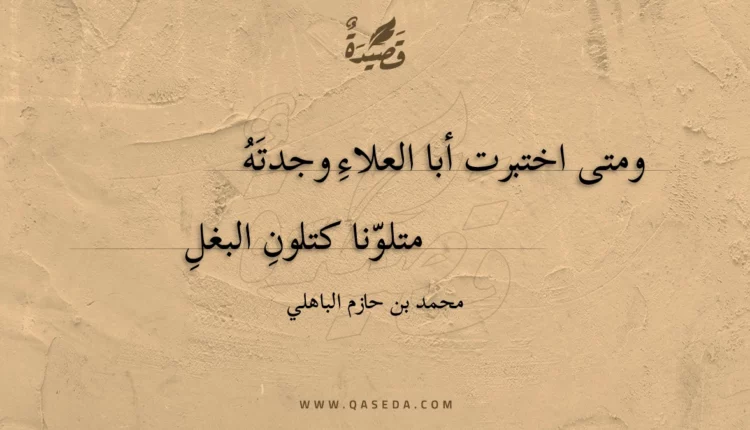 قصيدة ومتى اختبرت أبا العلاء وجدته