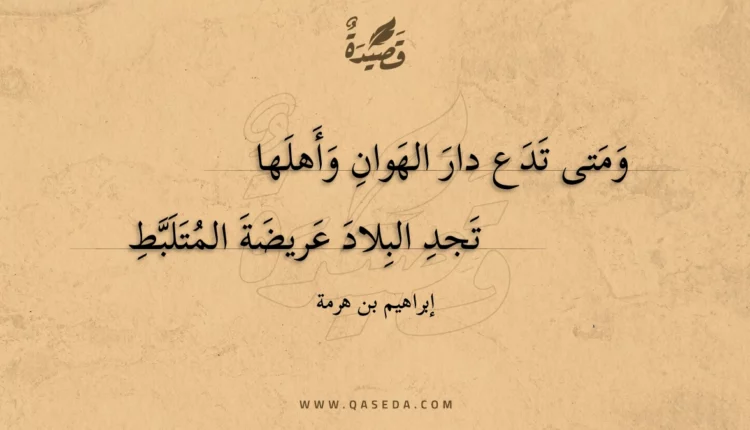 قصيدة ومتى تدع دار الهوان وأهلها