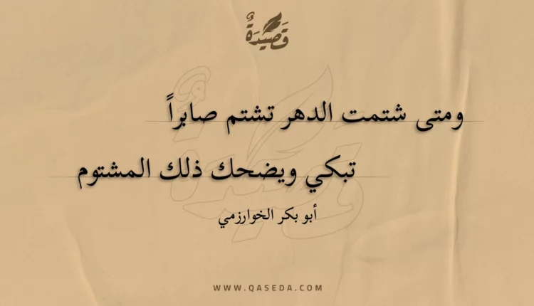 قصيدة ومتى شتمت الدهر تشتم صابرا