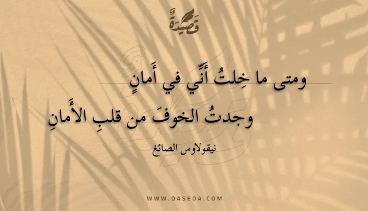 قصيدة ومتى ما خلت أني في أمان