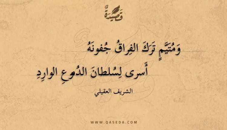 قصيدة ومتيم ترك الفراق جفونه
