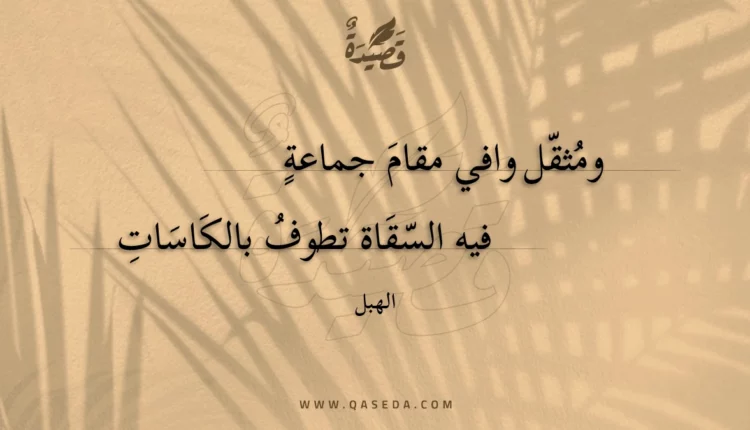 قصيدة ومثقل وافي مقام جماعة