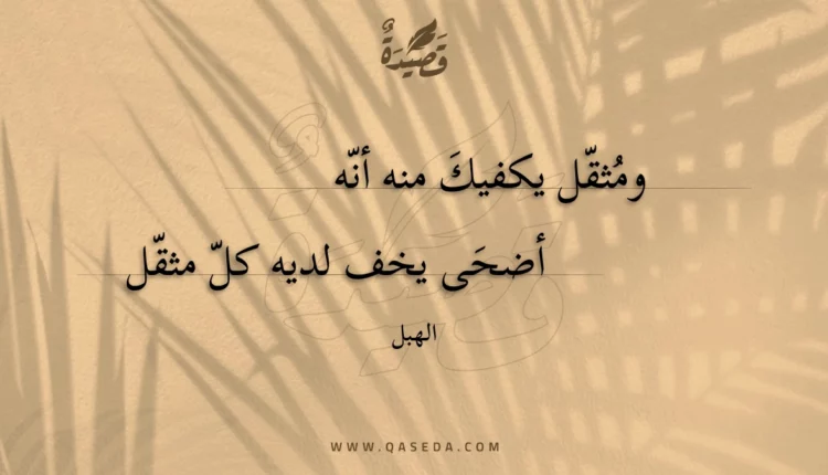 قصيدة ومثقل يكفيك منه أنه