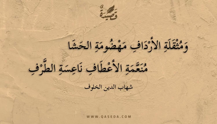 قصيدة ومثقلة الأرداف مهضومة الحشا