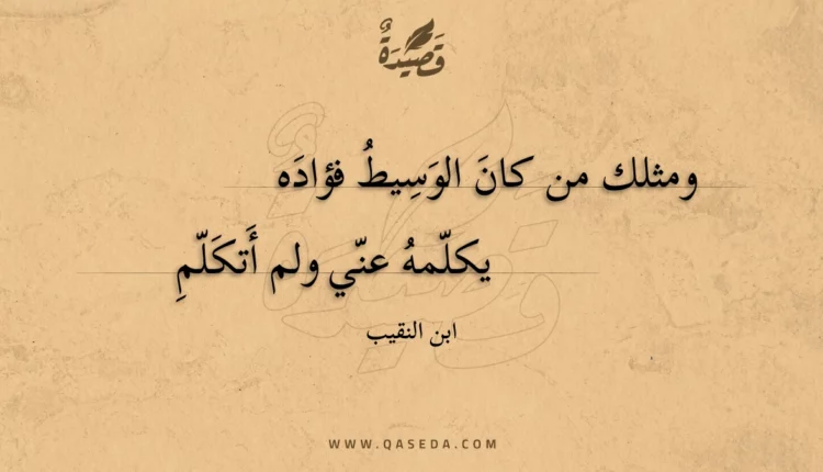 قصيدة ومثلك من كان الوسيط فؤاده