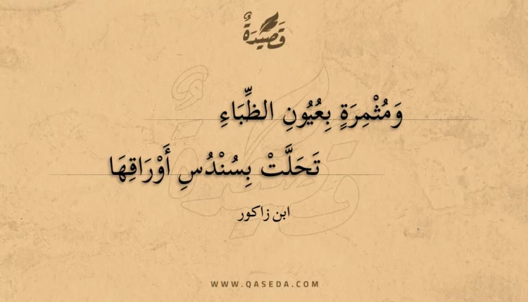 قصيدة ومثمرة بعيون الظباء