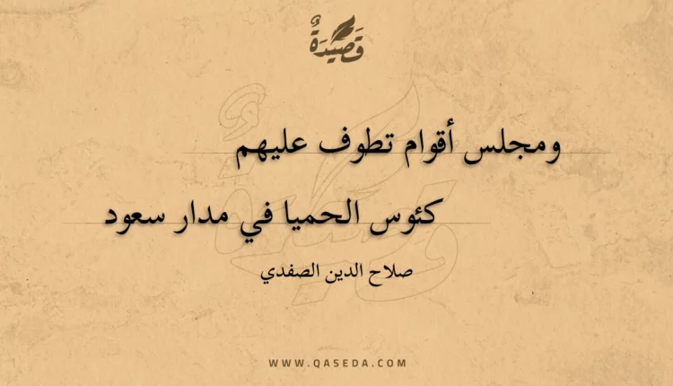 قصيدة ومجلس أقوام تطوف عليهم