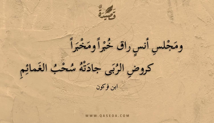 قصيدة ومجلس أنس راق خبرا ومخبرا