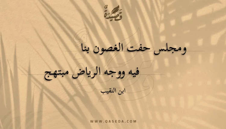 قصيدة ومجلس حفت الغصون بنا