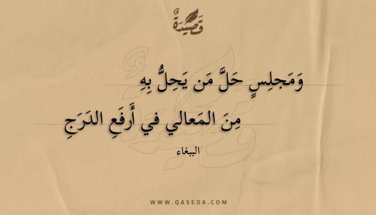 قصيدة ومجلس حل من يحل به