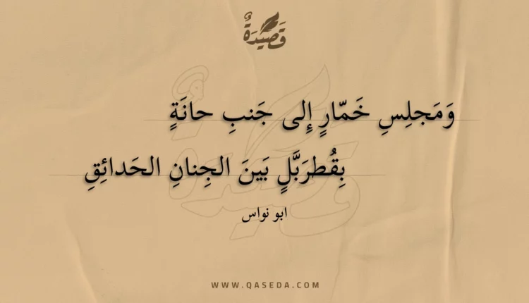 قصيدة ومجلس خمار إلى جنب حانة