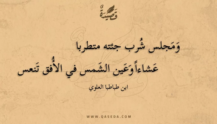 قصيدة ومجلس شرب جئته متطربا