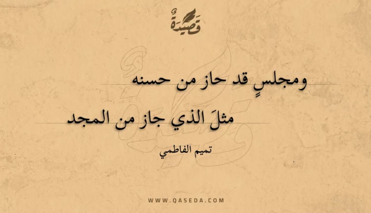 قصيدة ومجلس قد حاز من حسنه