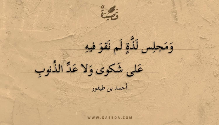 قصيدة ومجلس لذة لم نقو فيه