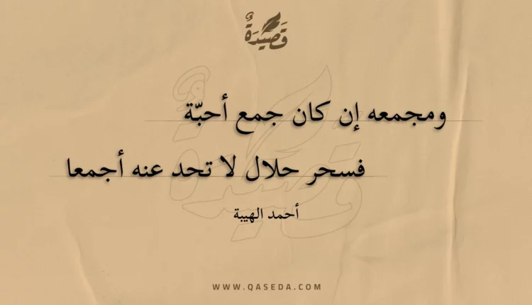 قصيدة ومجمعه إن كان جمع أحبة