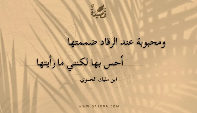 قصيدة ومحبوبة عند الرقاد ضممتها