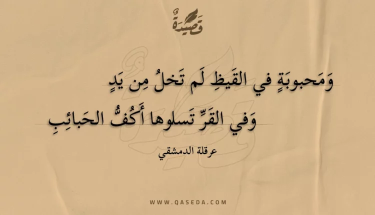 قصيدة ومحبوبة في القيظ لم تخل من يد