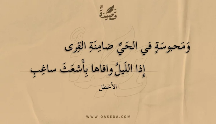 قصيدة ومحبوسة في الحي ضامنة القرى
