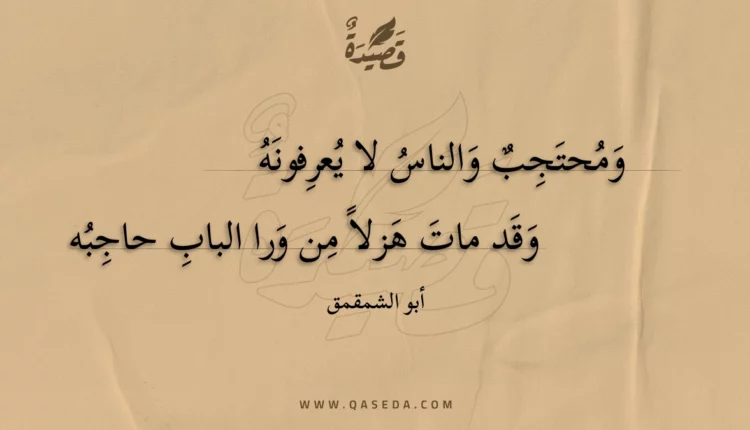 قصيدة ومحتجب والناس لا يعرفونه