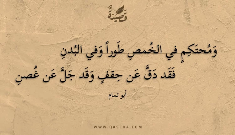 قصيدة ومحتكم في الخمص طورا وفي البدن
