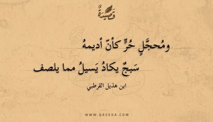 قصيدة ومحجل حر كأن أديمه
