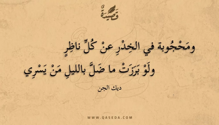 قصيدة ومحجوبة في الخدر عن كل ناظر