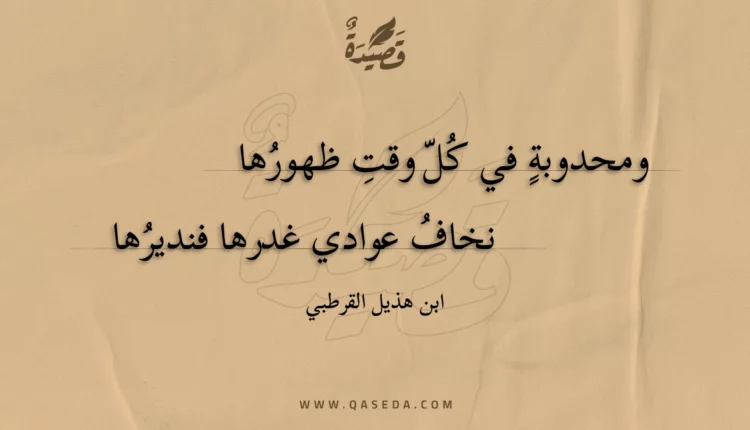 قصيدة ومحدوبة في كل وقت ظهورها
