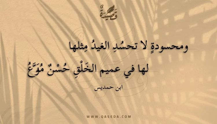 قصيدة ومحسودة لا تحسد الغيد مثلها