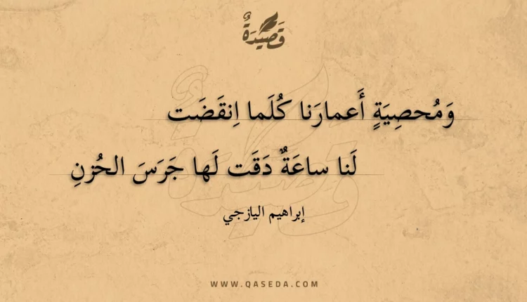 قصيدة ومحصية أعمارنا كلما انقضت