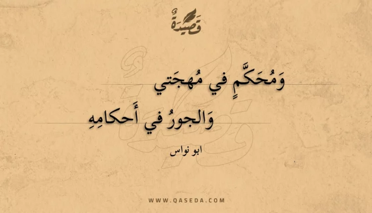 قصيدة ومحكم في مهجتي