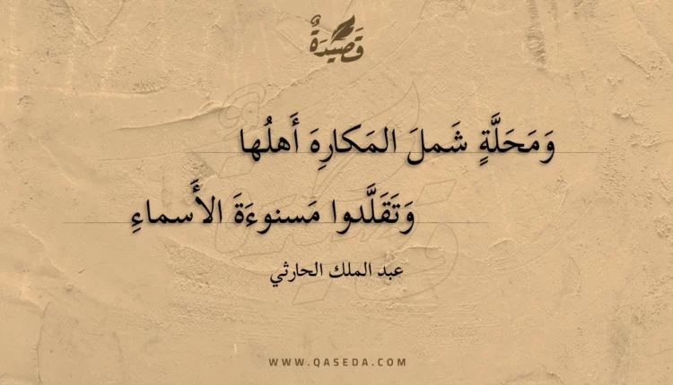 قصيدة ومحلة شمل المكاره أهلها