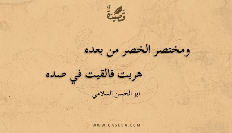 قصيدة ومختصر الخصر من بعده هربت