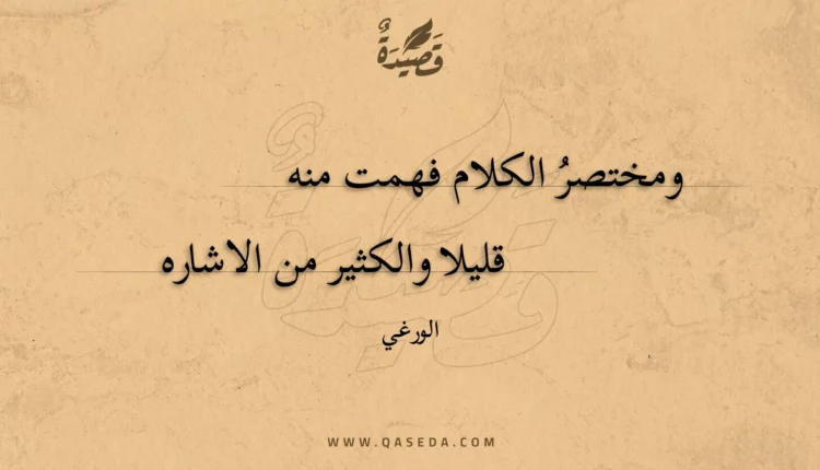 قصيدة ومختصر الكلام فهمت منه