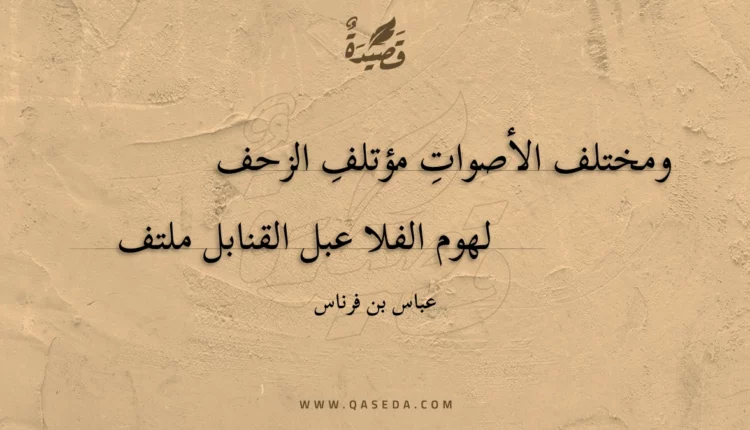 قصيدة ومختلف الأصوات مؤتلف الزحف