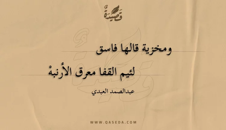 قصيدة ومخزية قالها فاسق