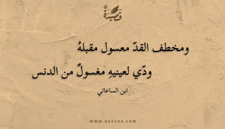 قصيدة ومخطف القد معسول مقبله