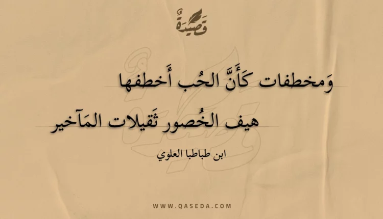 قصيدة ومخطفات كأن الحب أخطفها