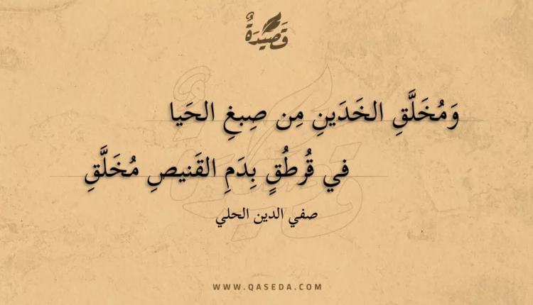 قصيدة ومخلق الخدين من صبغ الحيا