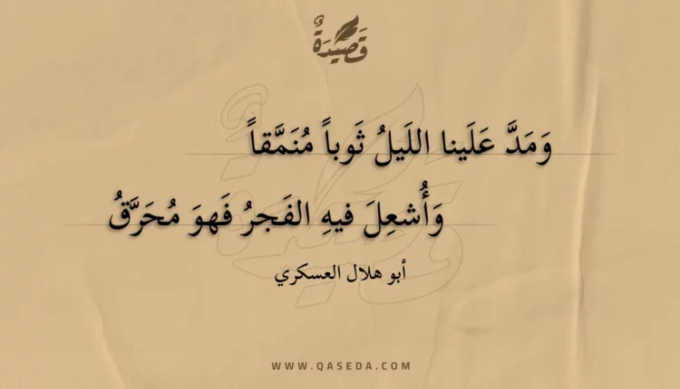 قصيدة ومد علينا الليل ثوبا منمقا