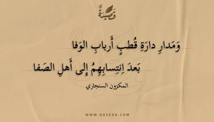 قصيدة ومدار دارة قطب أرباب الوفا