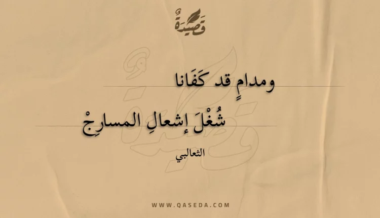 قصيدة ومدام قد كفانا