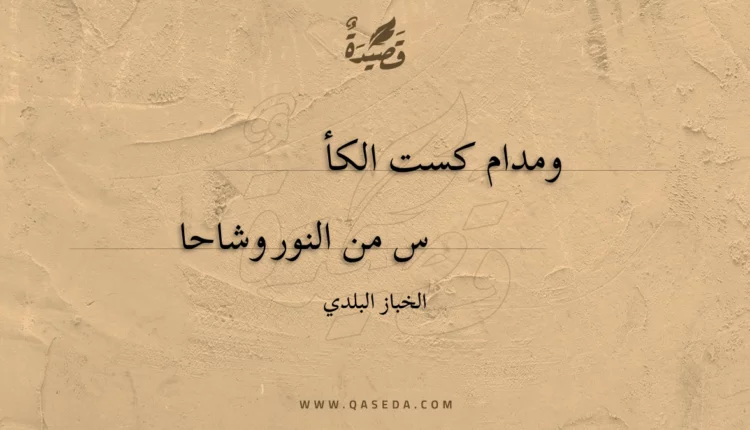 قصيدة ومدام كست الكأس