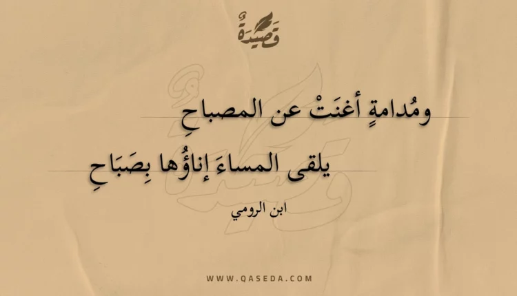 قصيدة ومدامة أغنت عن المصباح