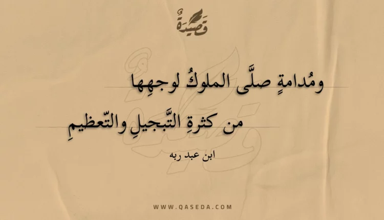 قصيدة ومدامة صلى الملوك لوجهها