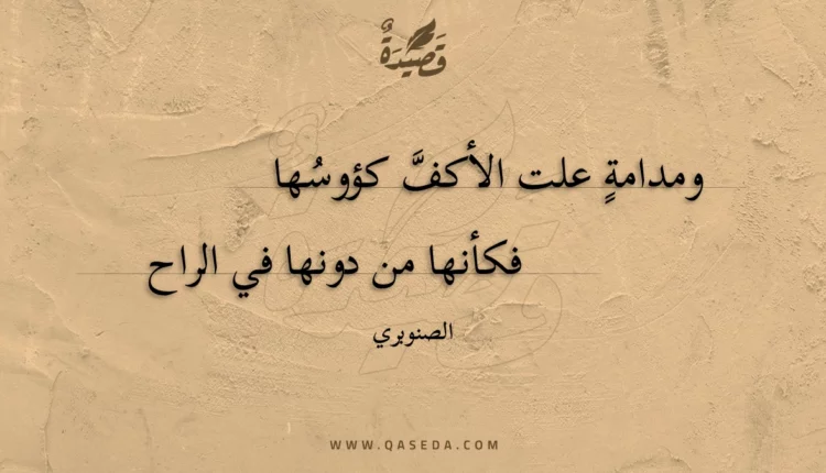 قصيدة ومدامة علت الأكف كؤوسها