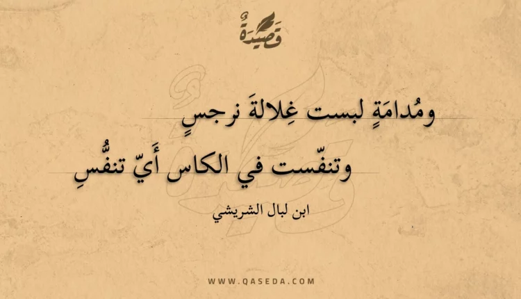 قصيدة ومدامة لبست غلالة نرجس