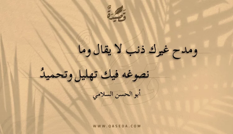 قصيدة ومدح غيرك ذنب لا يقال وما