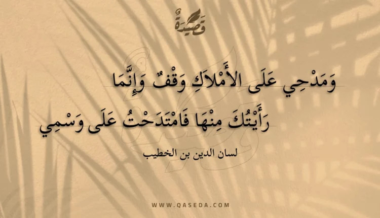 قصيدة ومدحي على الأملاك وقف وإنما